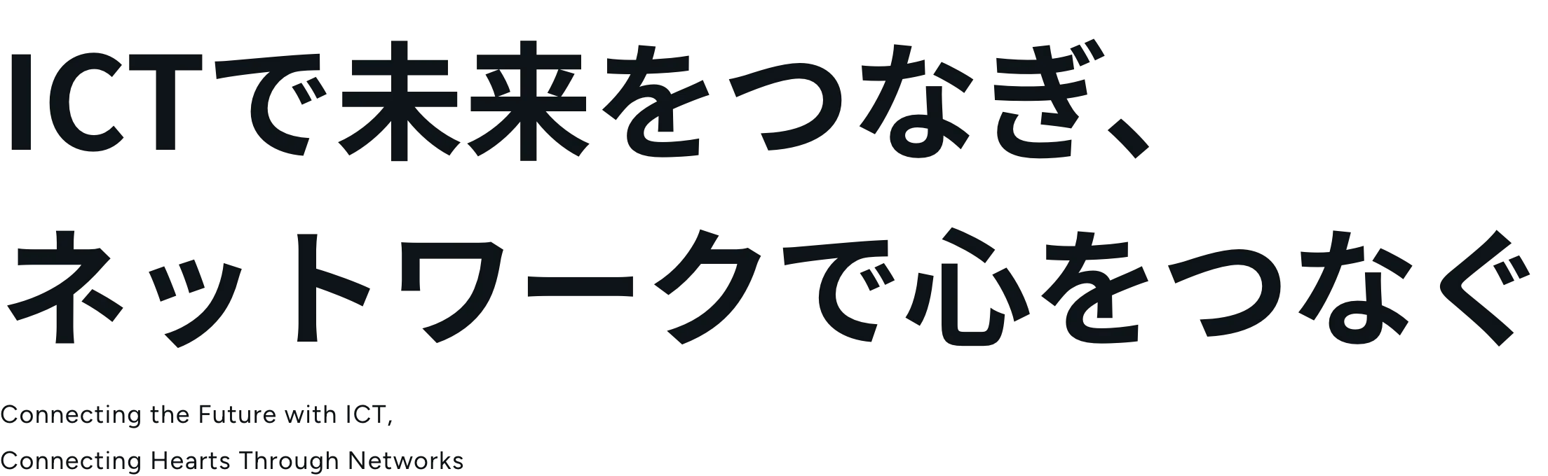 ICTで未来をつなぎ、ネットワークで心をつなぐ