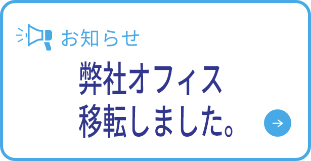 オフィスリニューアルに伴っての仮オフィス