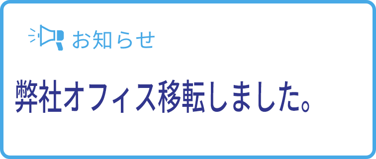 オフィスリニューアルに伴っての仮オフィス