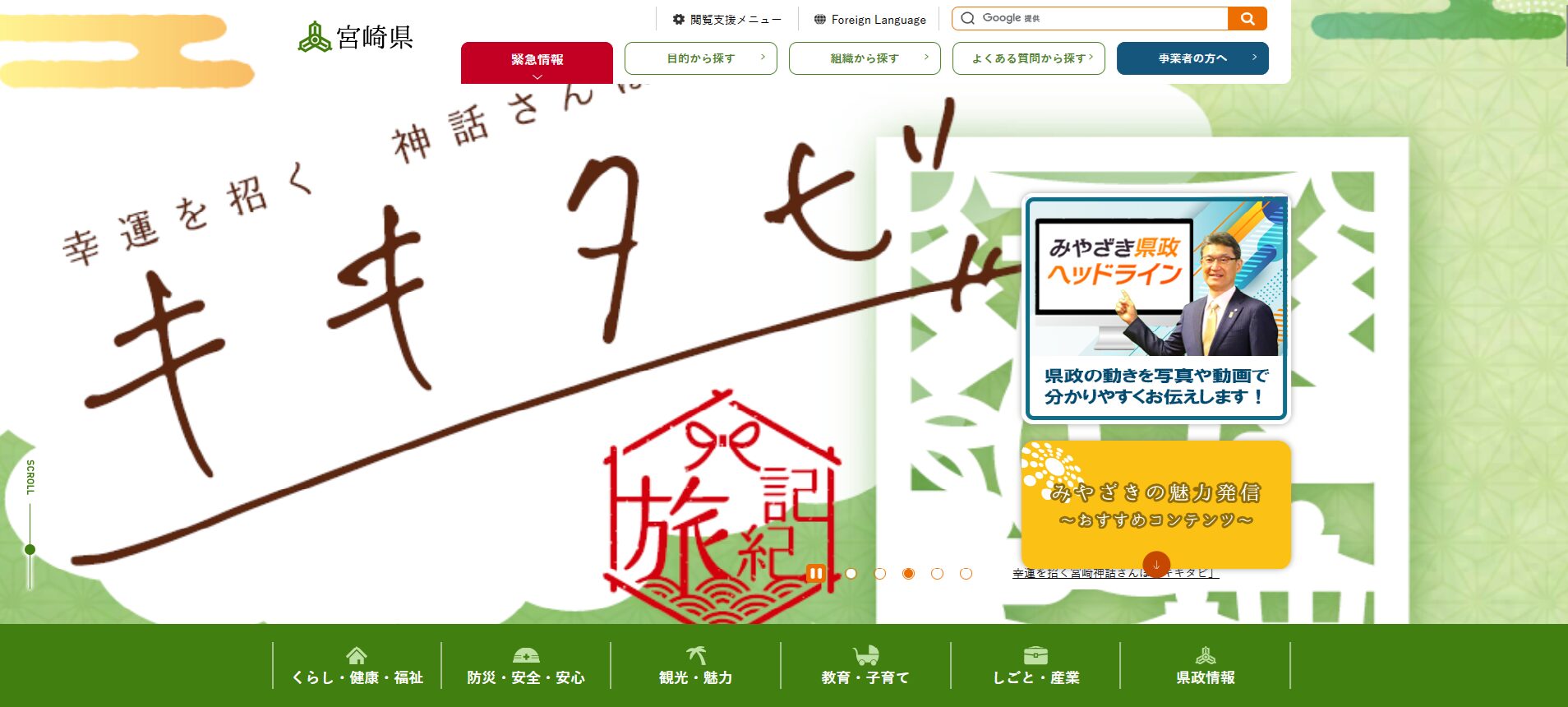 宮崎県広報戦略室ーホームページ掲載システム保守、運用サポート事例（JV)